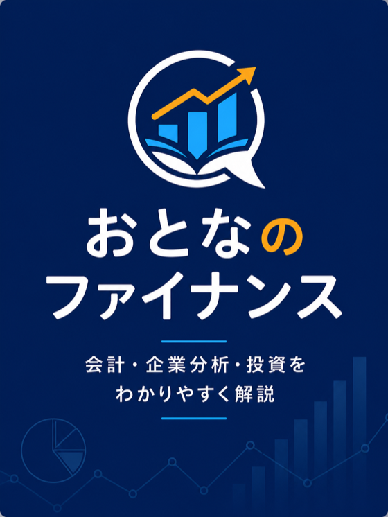 おとなのファイナンス。会計・企業分析・投資をわかりやすく解説